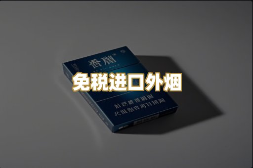 免税进口外烟