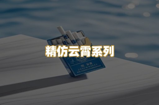 精仿云霄系列