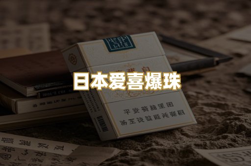 日本爱喜爆珠